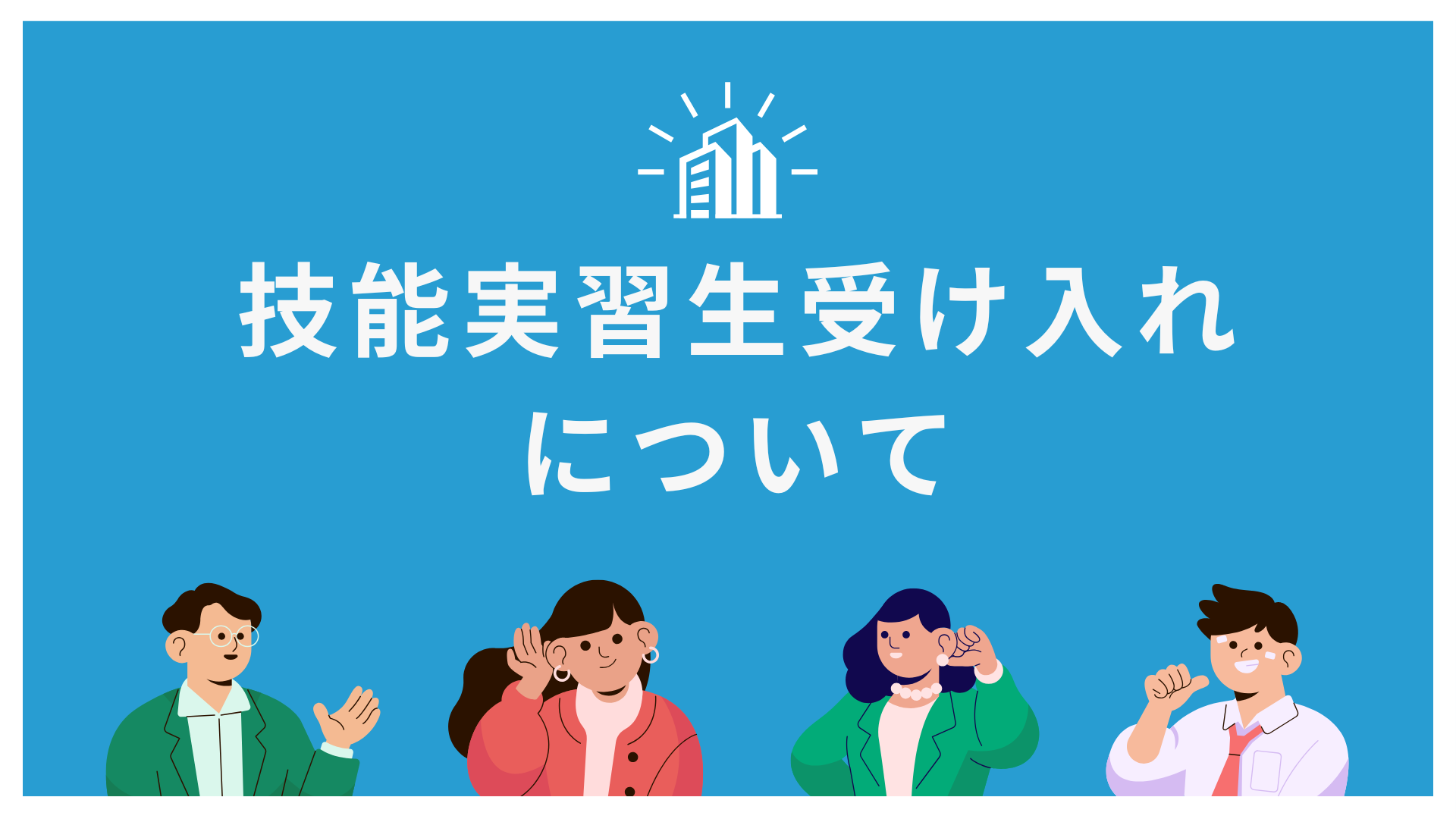 技能実習生とは? (1).png