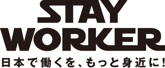 STAY WORKER - 日本で働くを、もっと身近に！